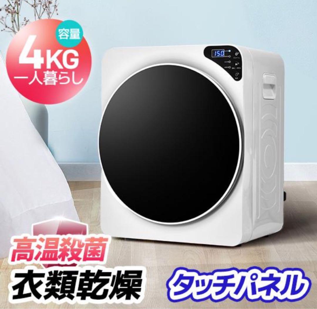 新品　衣類乾燥機　家庭用乾燥機　4kg 生活家電　ホワイト