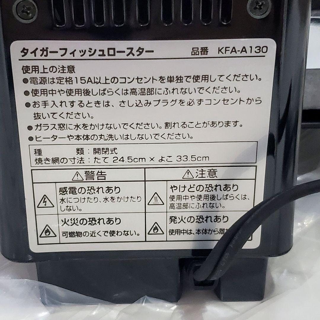 タイガー TIGER フィッシュロースター KFA-A130 SW