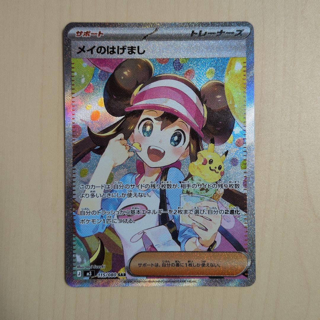 ポケモンカード ムニキスゼロ メイのはげまし SAR 115/080