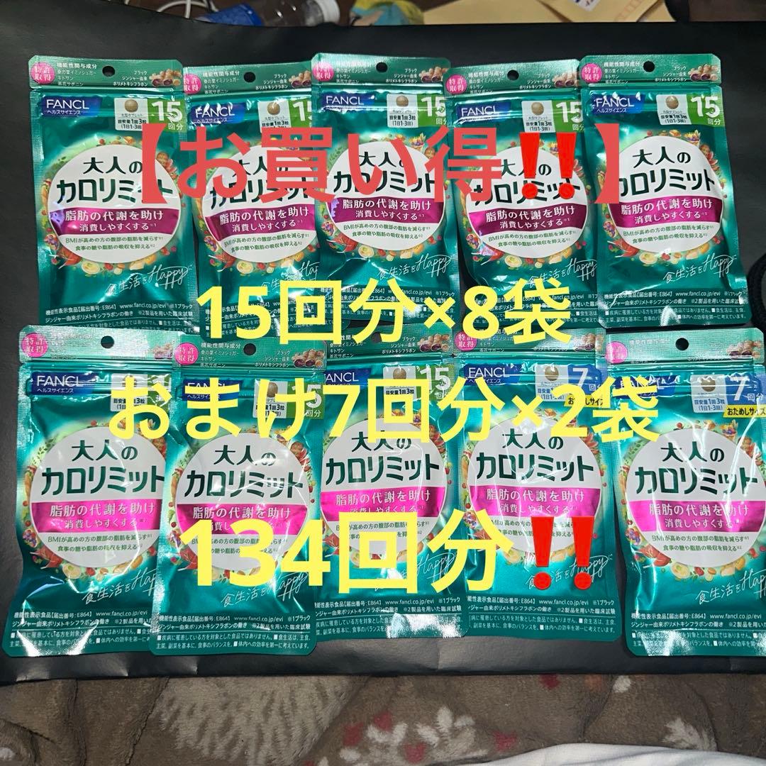 【お買い得‼️】大人のカロリミット15回分8袋（お試しサイズ7回分×2）134回分