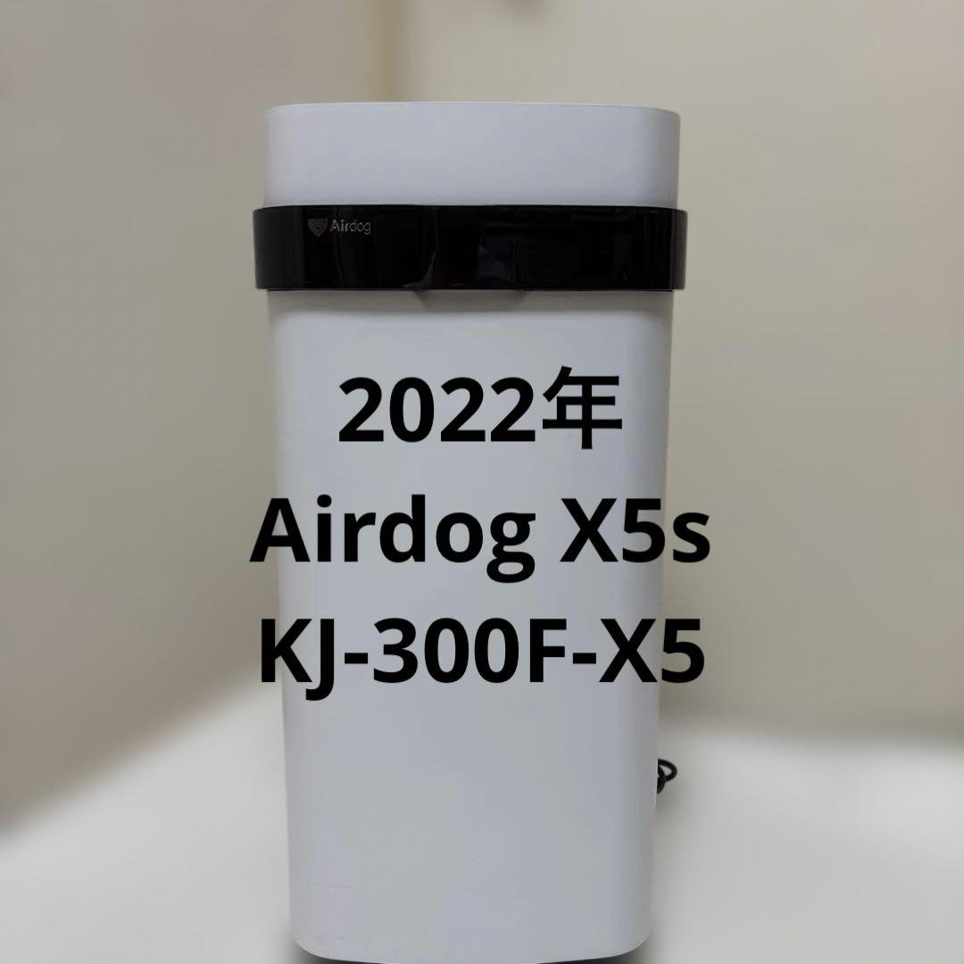 美品☆2022年　Airdog X5s 空気清浄機　エアードック