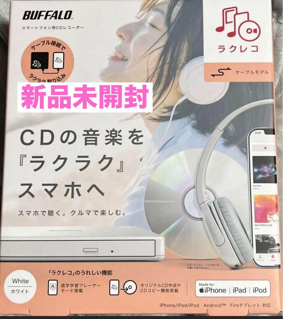 【新品未開封】ラクレコ CD→スマホ