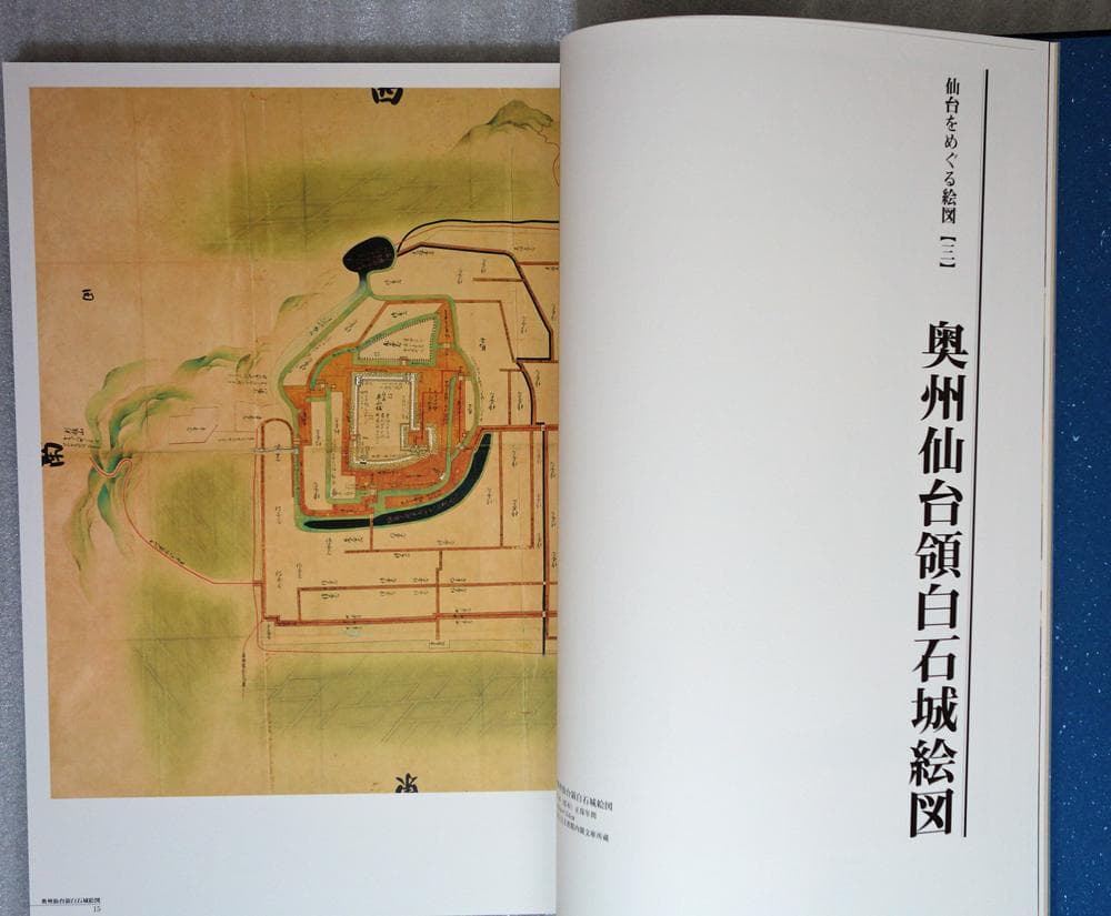 復刻・仙台領国絵図【限定出版／希少美品】