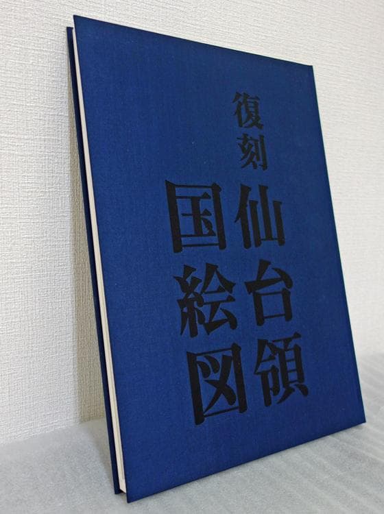 復刻・仙台領国絵図【限定出版／希少美品】