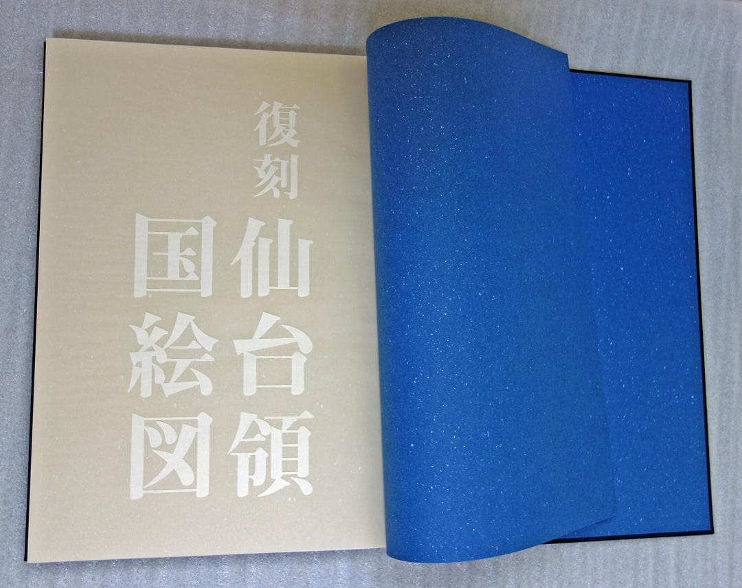 復刻・仙台領国絵図【限定出版／希少美品】