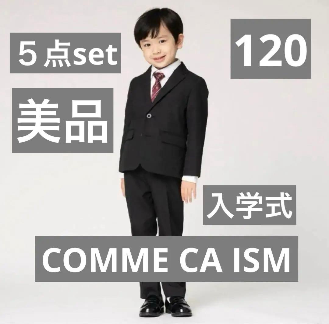 コムサイズム　キッズ　フォーマル　スーツ　セット 入学式　美品　120