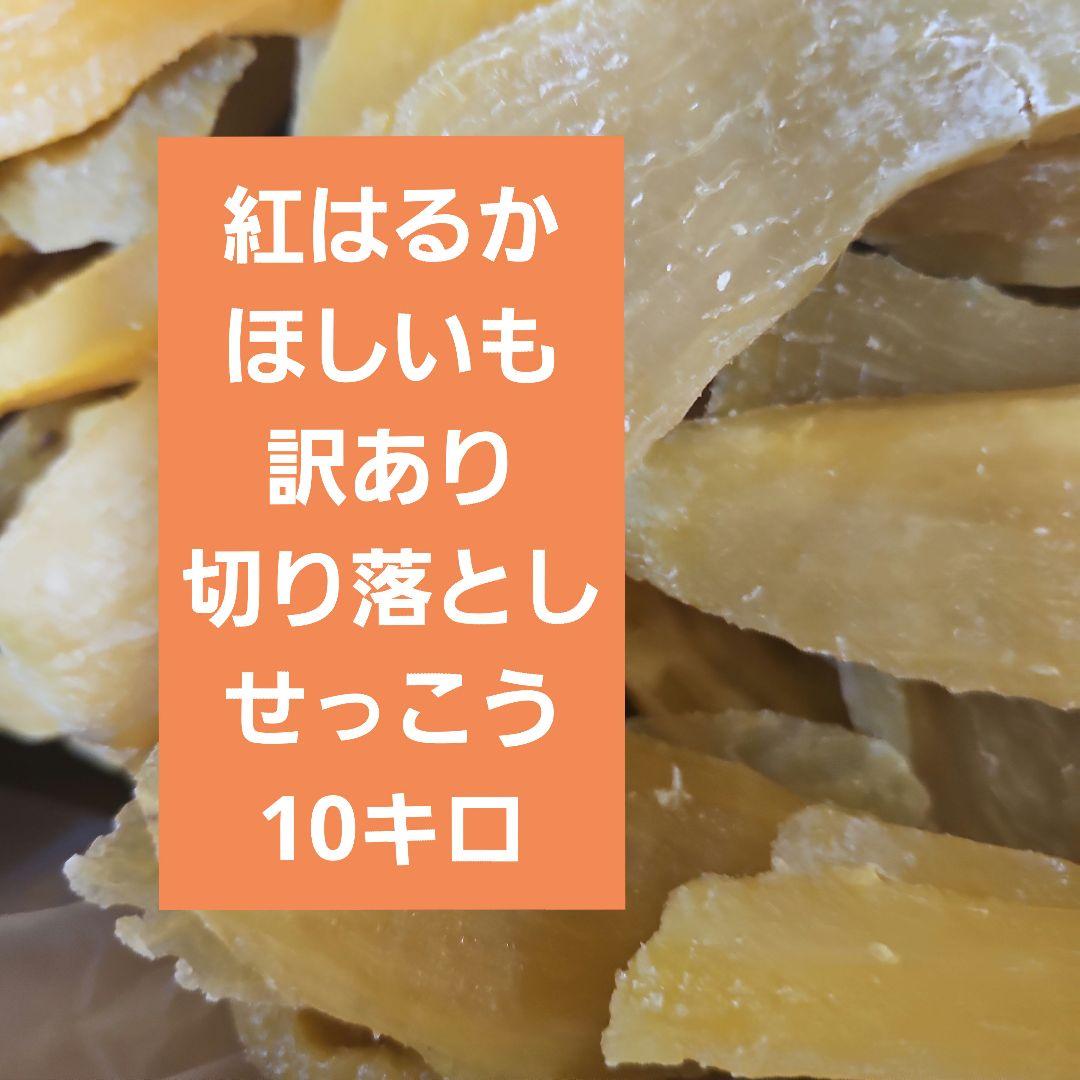 茨城県産紅はるかほしいも切り落としせっこう訳あり10キロ