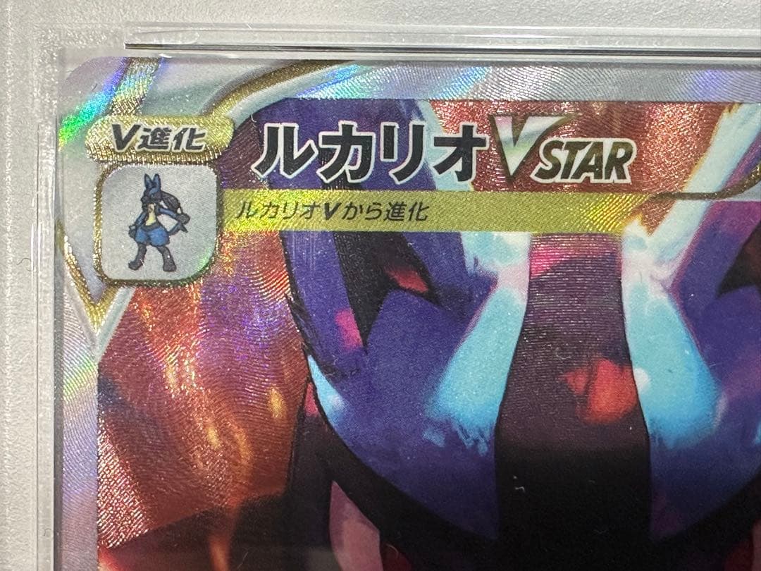 し*ば様 ルカリオVSTAR SAR PSA10