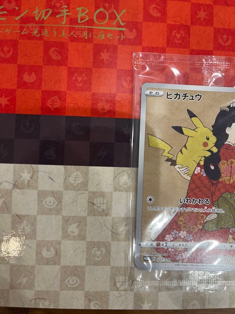 ポケモン切手BOX、見返り美人・月に雁セット