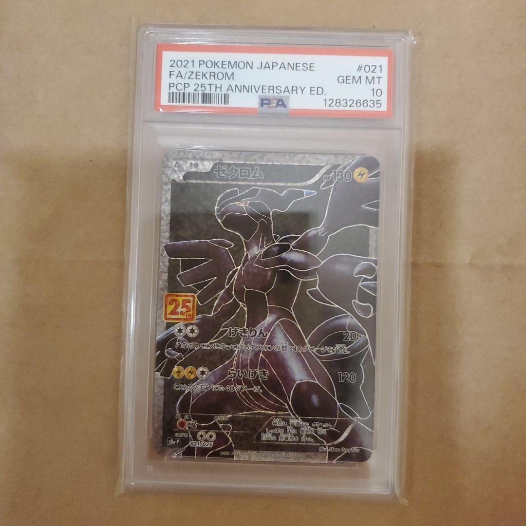 ポケモンカードゲーム　ゼクロム　25thプロモ　021/025　PSA10