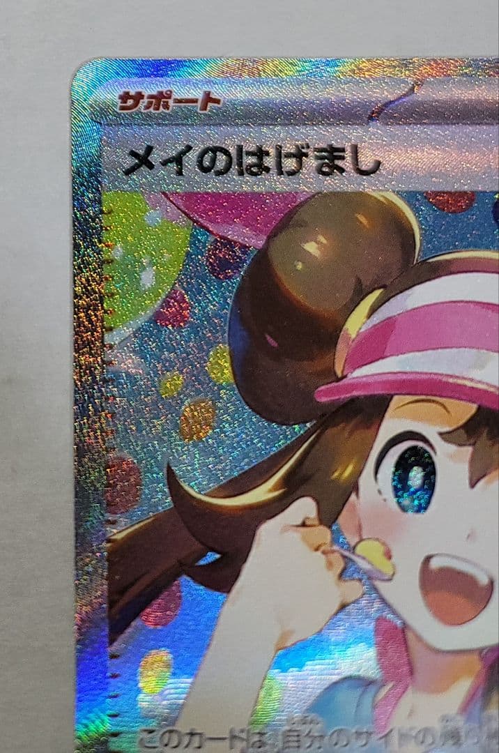 ポケモンカード メイのはげまし SAR&SR セット
