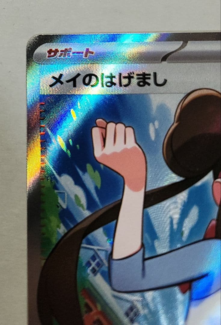 ポケモンカード メイのはげまし SAR&SR セット