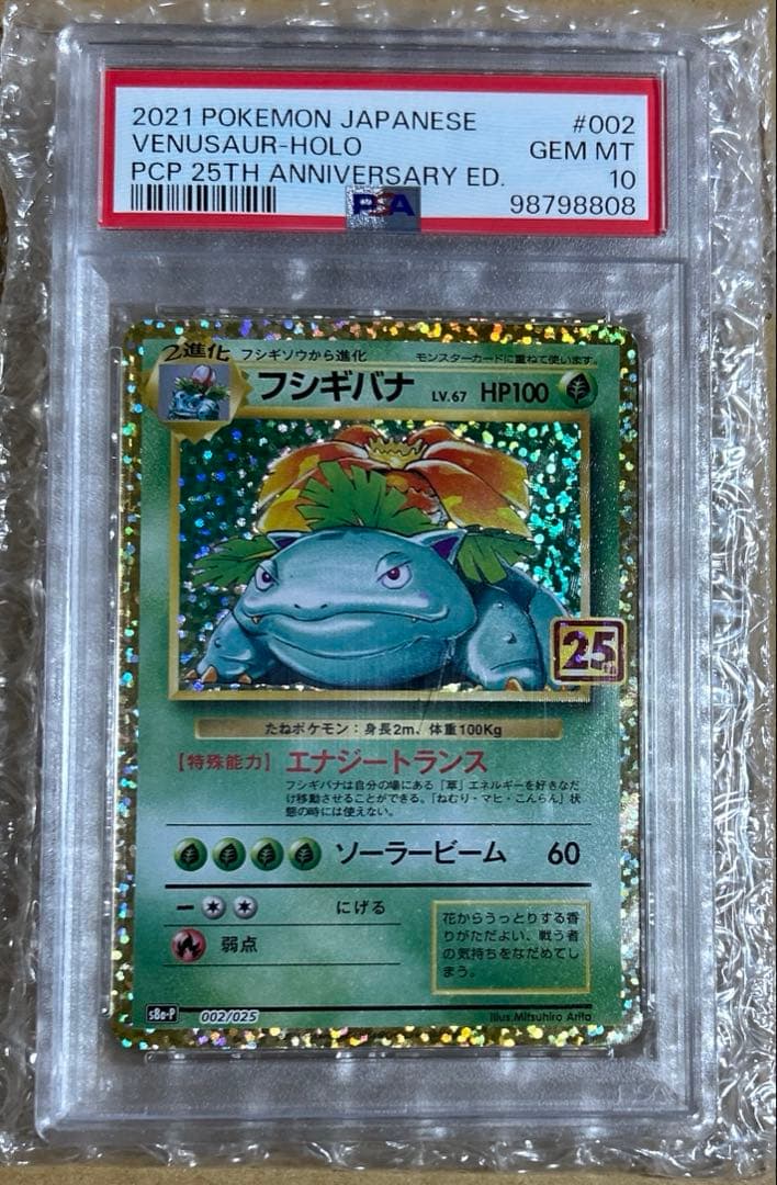 ポケモンカード　フシギバナ プロモカードパック 25th 【PSA10】