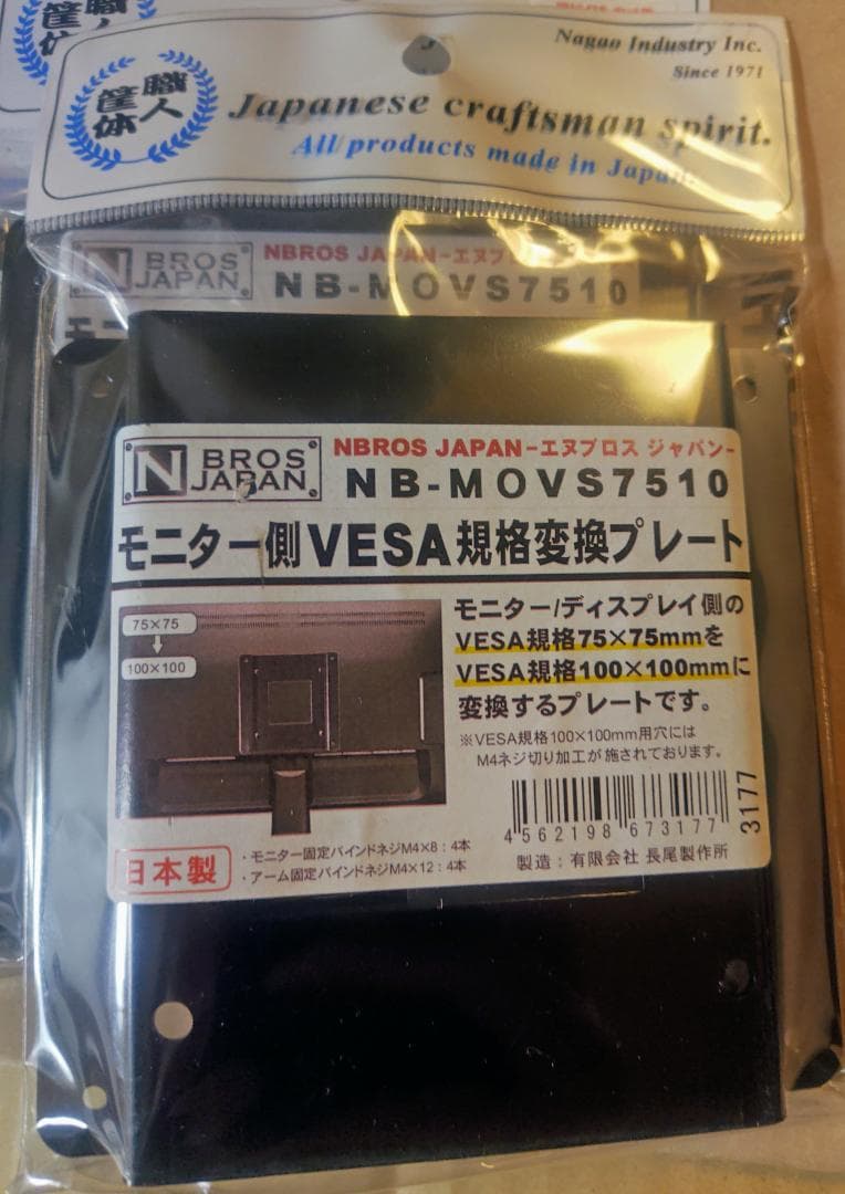 (８枚)長尾製作所 VESA規格変換プレート NB-MOVS7510
