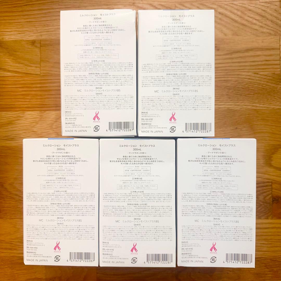 新品 ミュゼコスメ ミルクローションモイストプラス ブーケサボンの香り5本セット