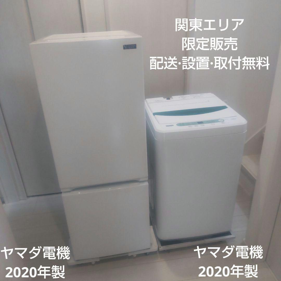 ヤマダ電機 2ドア冷蔵庫 洗濯機 2020年 セット販売 一人暮らし 単身者向け