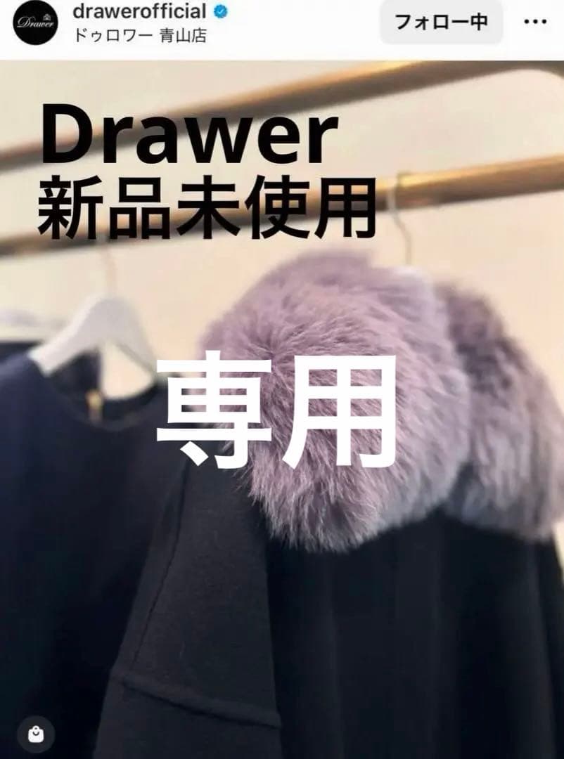 新品未使用 Drawer ウールケヌキファーカラー ジャケット コート 38