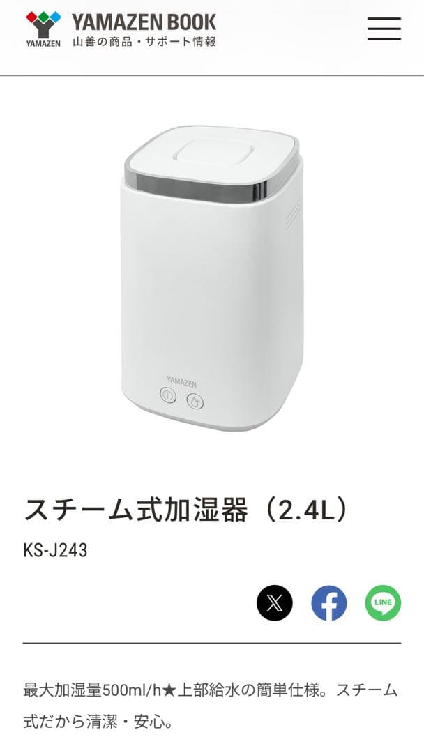 極美品❣️ヤマゼン　上部給水式 スチーム式加湿器 スチーム式 KS-J243
