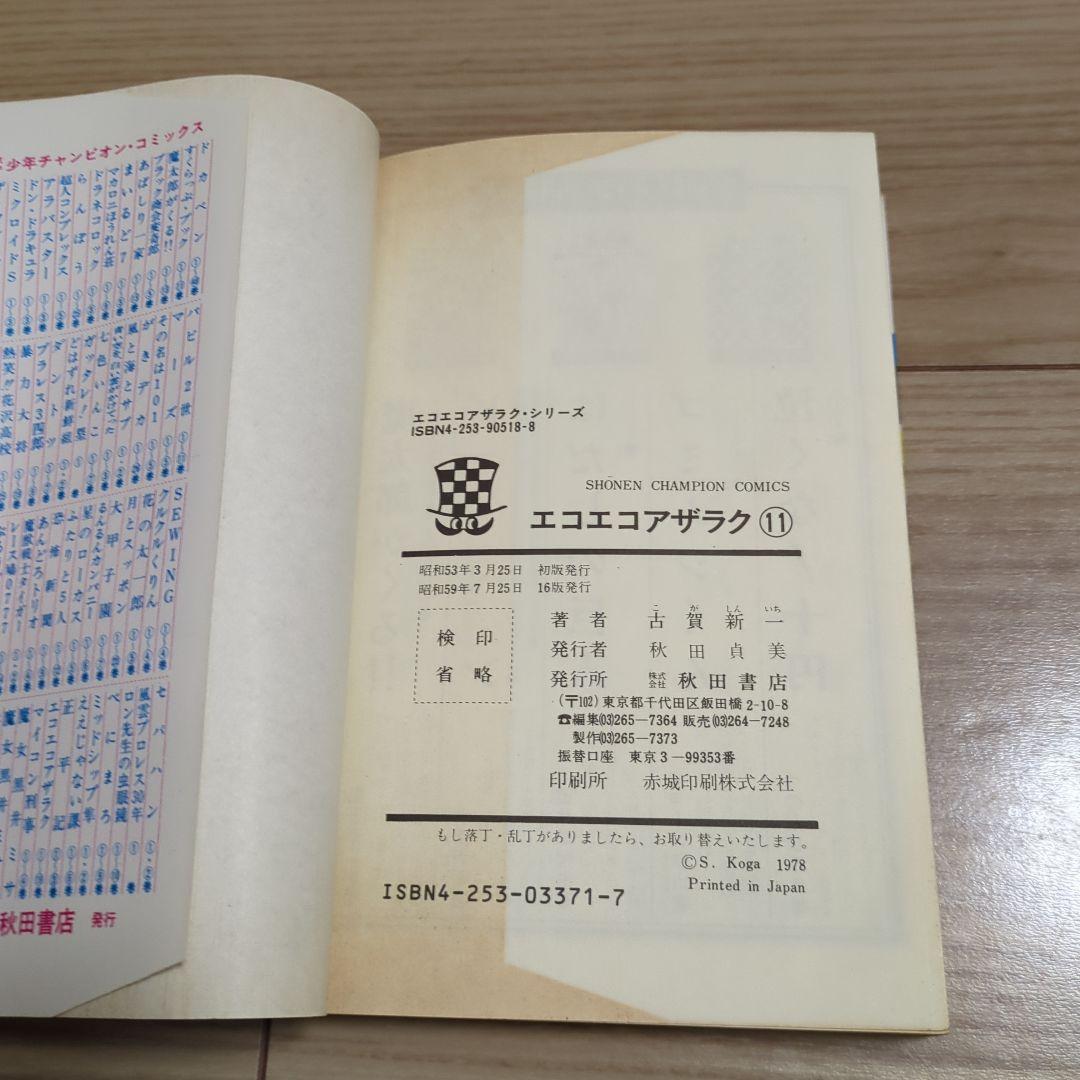 ☆【希少】エコエコアザラク 11〜19巻