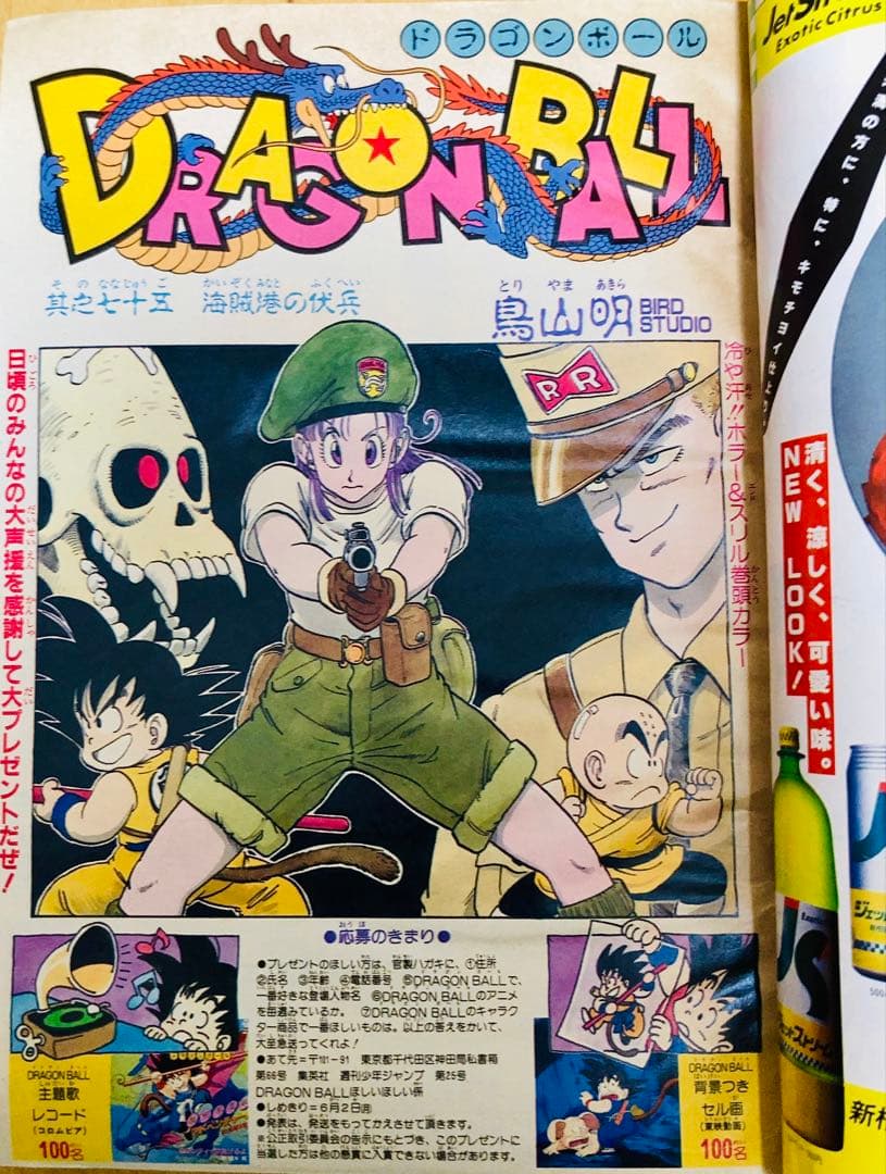 週刊少年ジャンプ　1986年25号　表紙&巻頭カラー　ドラゴンボール/ 鳥山明