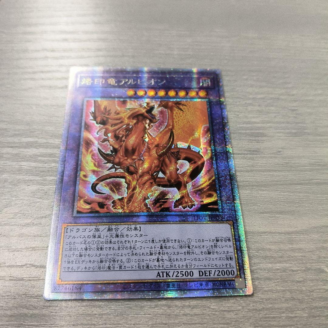 遊戯王　烙印竜　アルビオン　プリズマ アジア版