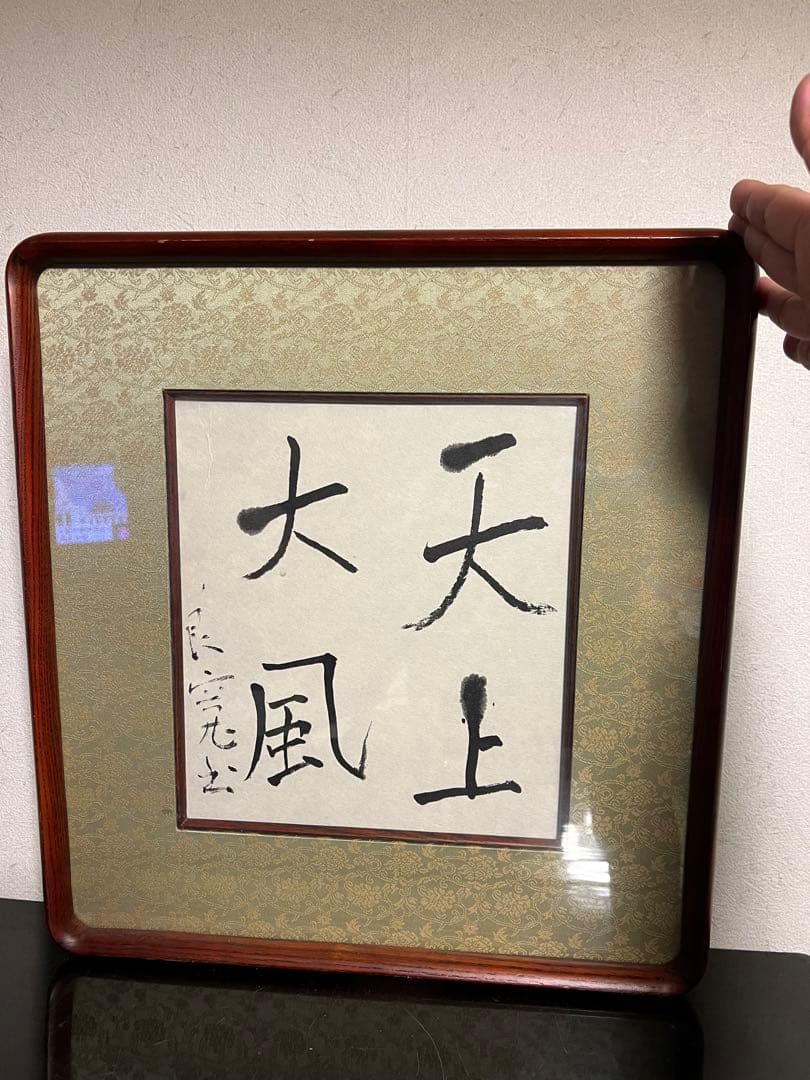 良寛 遺墨 書 新潟 出雲崎 骨董 古美術 天上大風 木製額縁付き