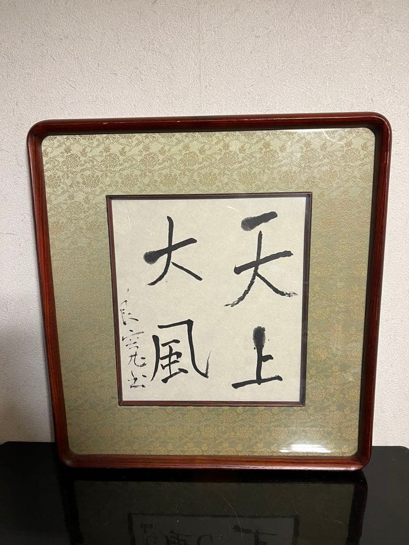 良寛 遺墨 書 新潟 出雲崎 骨董 古美術 天上大風 木製額縁付き