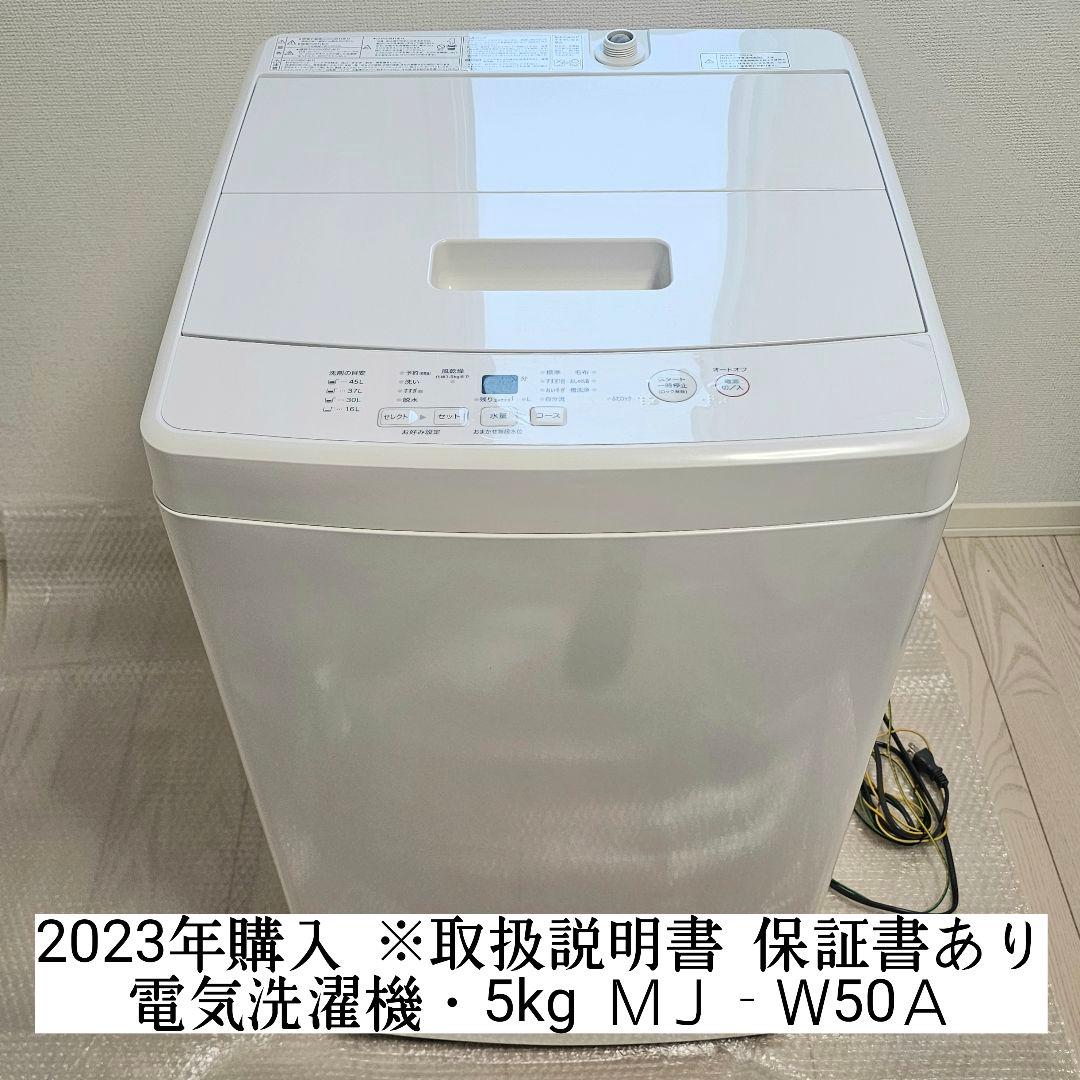 【一人暮し 中古品】2023年購入 無印良品 電気洗濯機・５ｋｇ ＭＪ‐Ｗ５０Ａ
