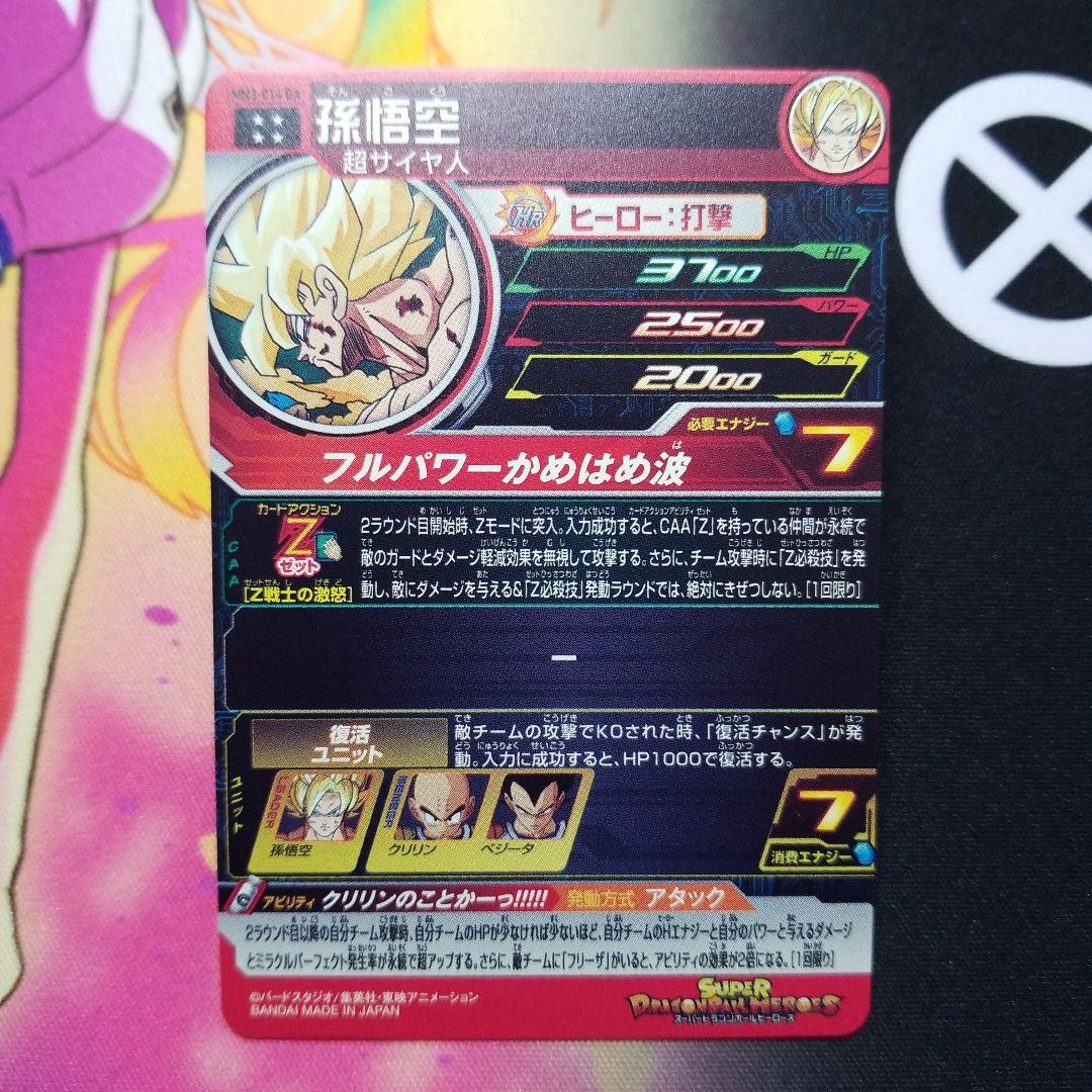 孫悟空 MM3-014DA ● ドラゴンボールヒーローズ