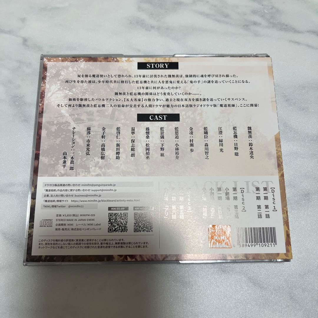 大河幻想ラジオドラマ 魔道祖師 まとめ売りセット