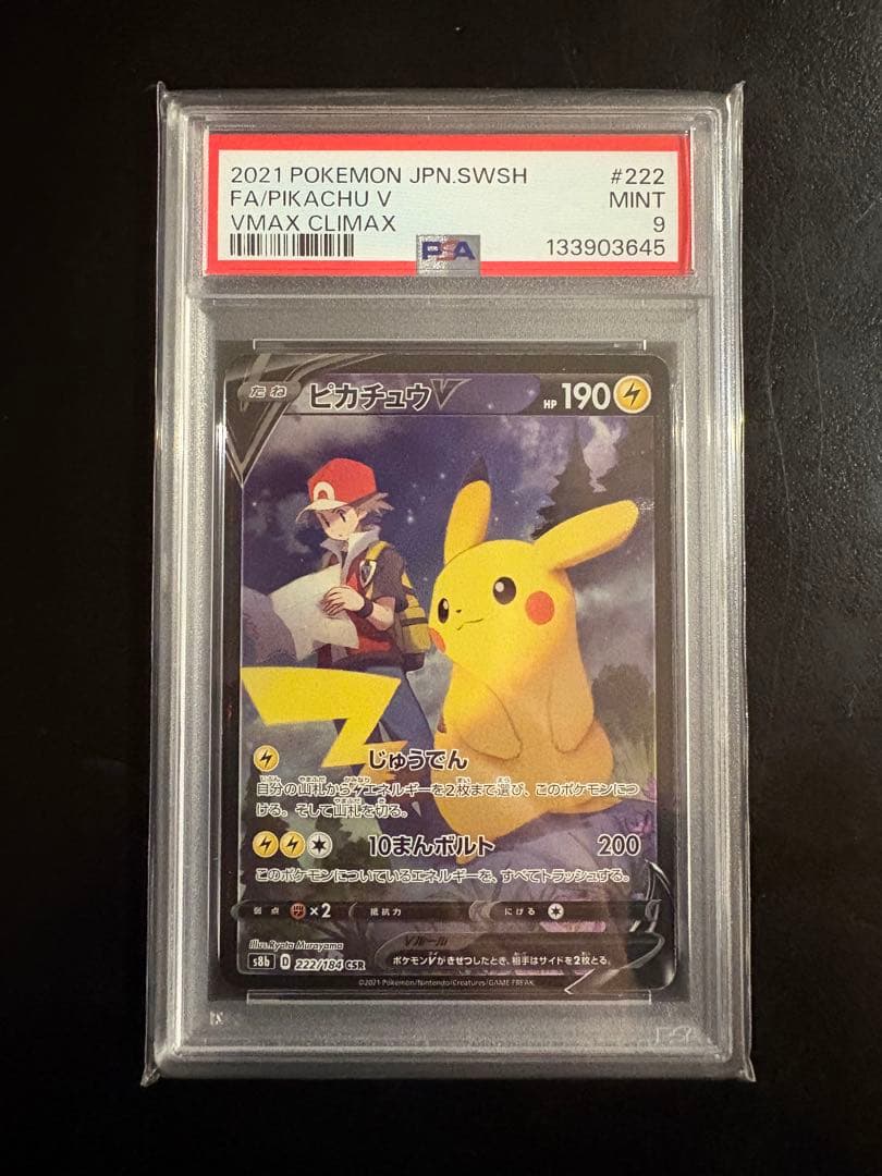 『最安値』ピカチュウV CSR S8b VMAXクライマックス 222/184