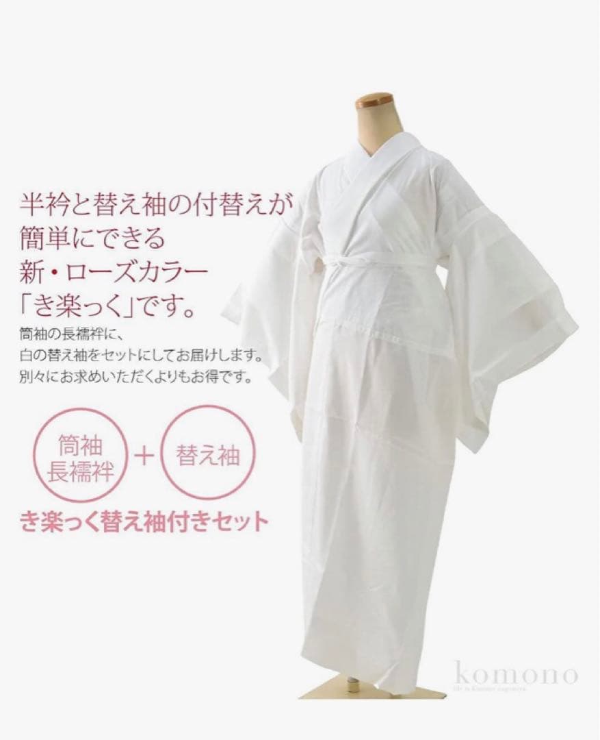 き楽っく 長襦袢 替え袖付Type Lサイズ