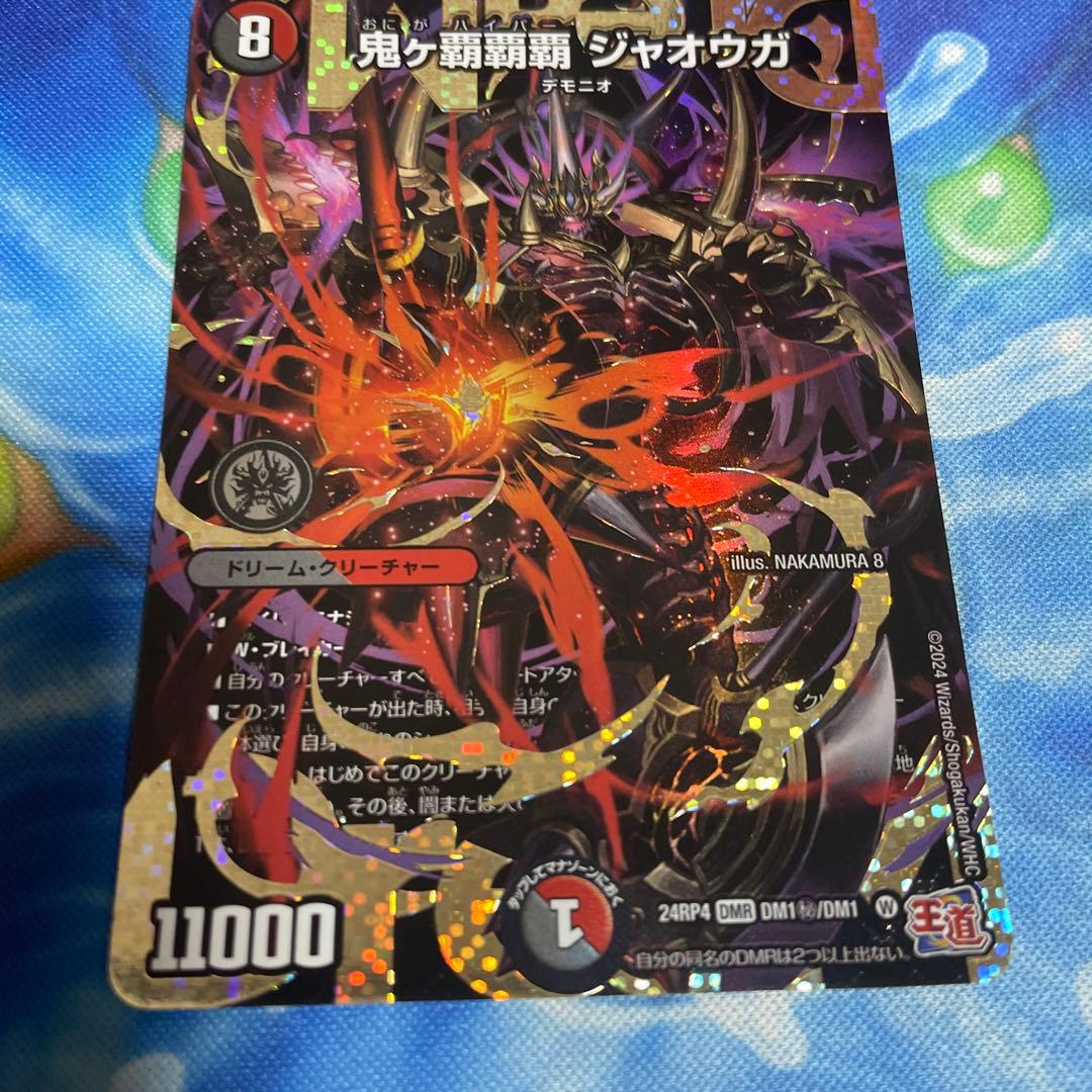 デュエルマスターズ　鬼ヶ覇覇覇ジャオウガ　シークレット　訳あり