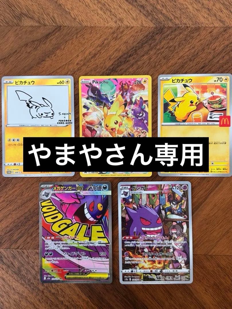 ポケモンカードセット：ピカチュウ メガゲンガー（5枚セット）