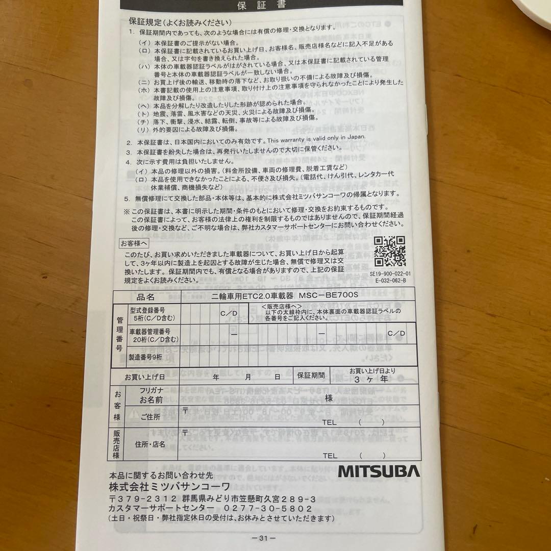 MITSUBA ミツバ ミツバサンETC 2.0型式MSC BE700 S二輪用