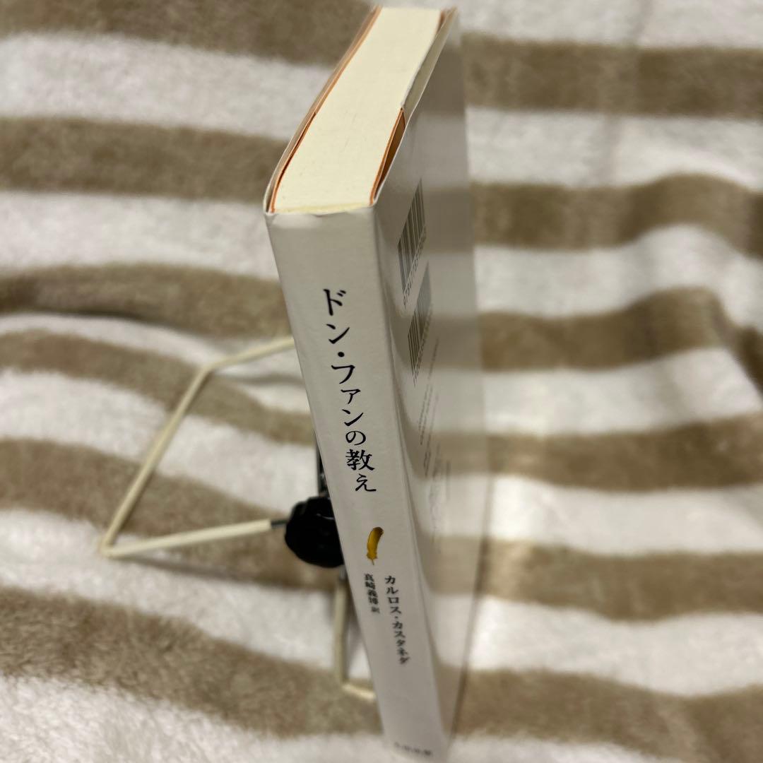 ドン・ファンの教え