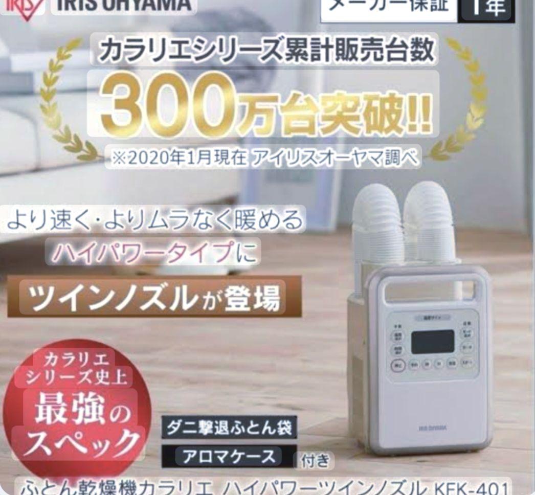 エコメルカリ便歓迎 used 動確済 アイリスオーヤマ 布団乾燥機 KFK401
