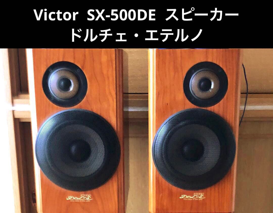Victor ビクター SX-500DE スピーカー ドルチェ・エテルノ
