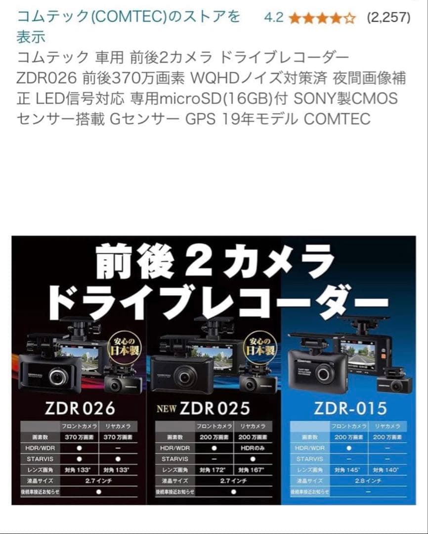 【新品未使用】COMTEC ZDR026 前後2カメラ ドライブレコーダー