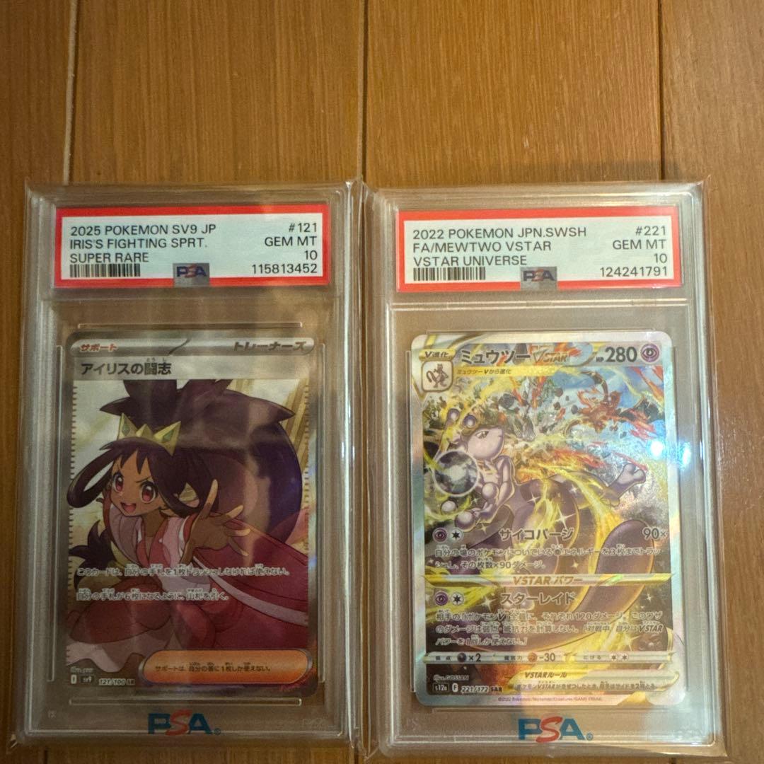ミュウツーVSTAR SAR アイリスの闘志 SR PSA10セット