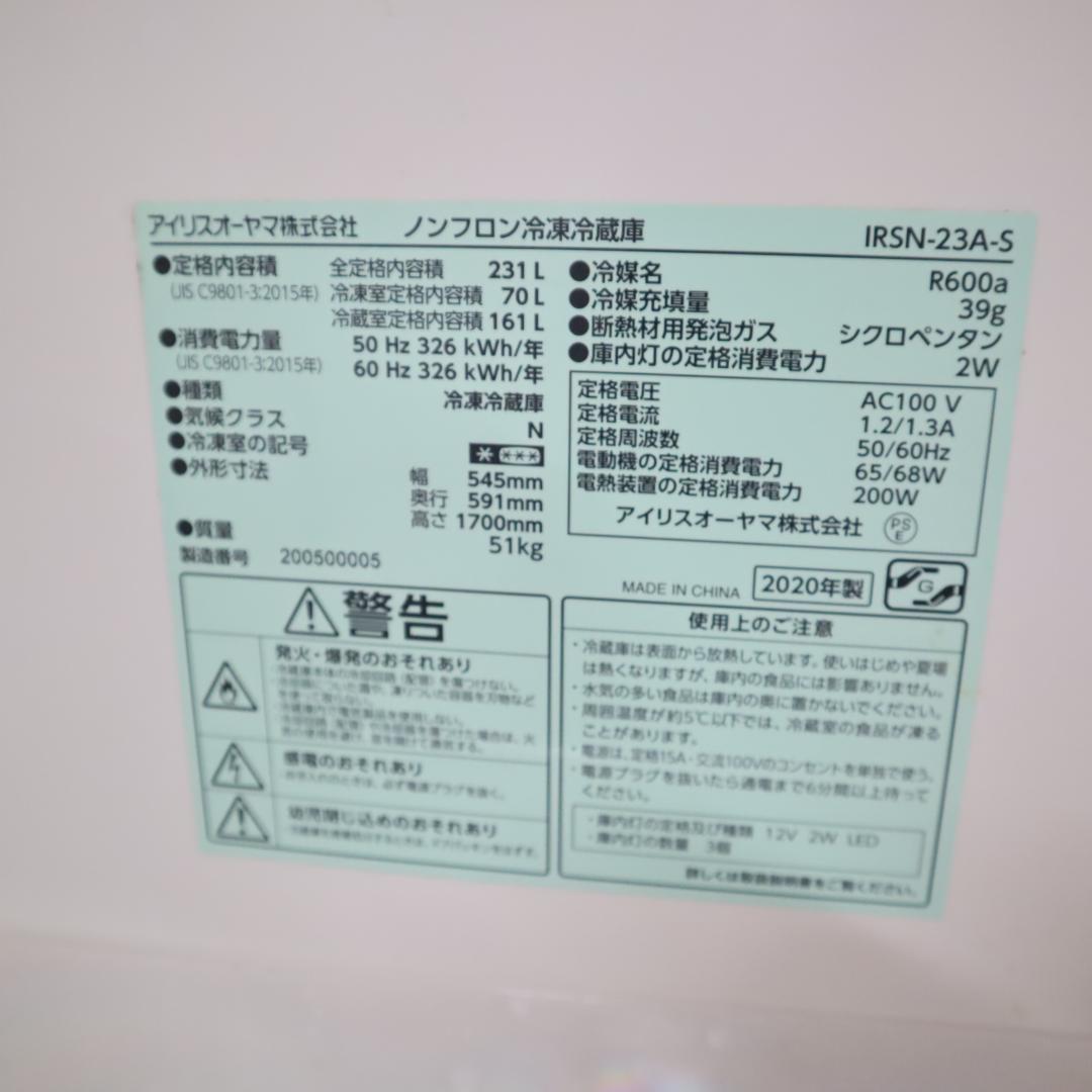 アイリスオーヤマ IRSN-23A-S 冷蔵庫 231L B85