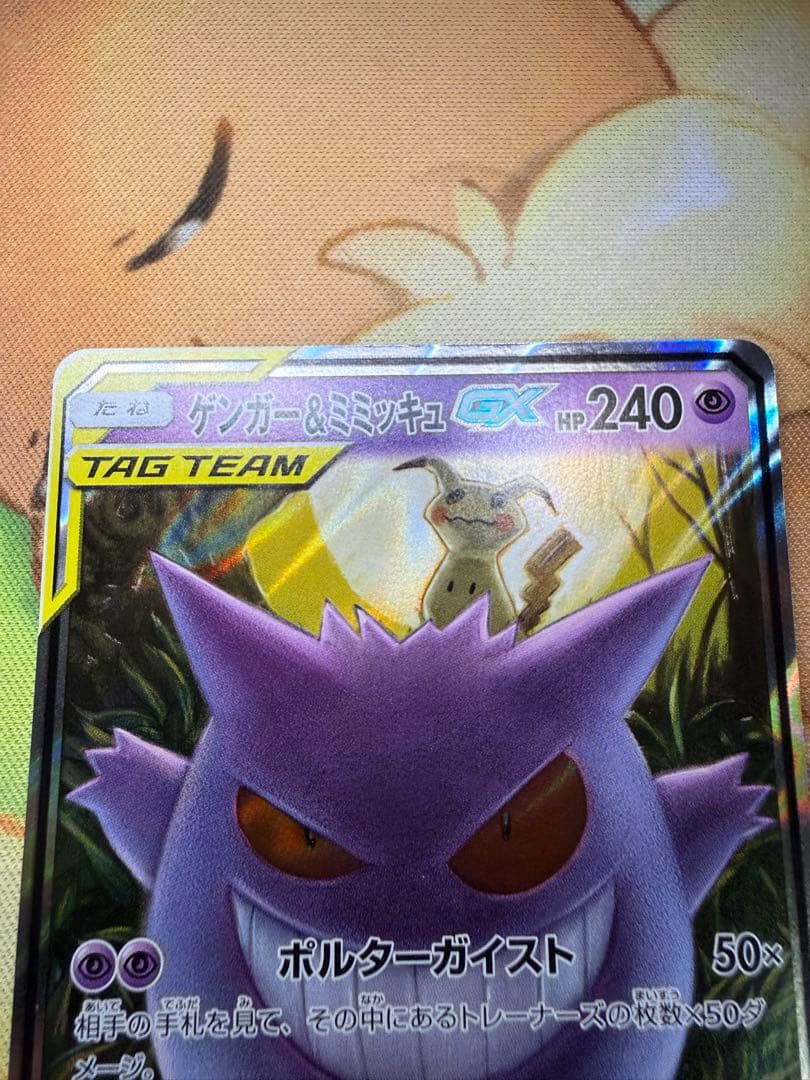 美品 ゲンガー＆ミミッキュGX RR SM9 タッグボルト 038/095