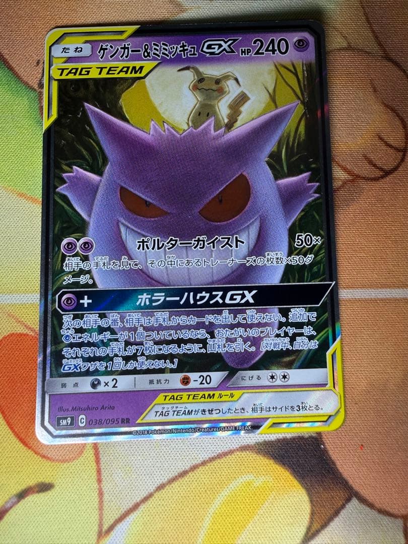 美品 ゲンガー＆ミミッキュGX RR SM9 タッグボルト 038/095