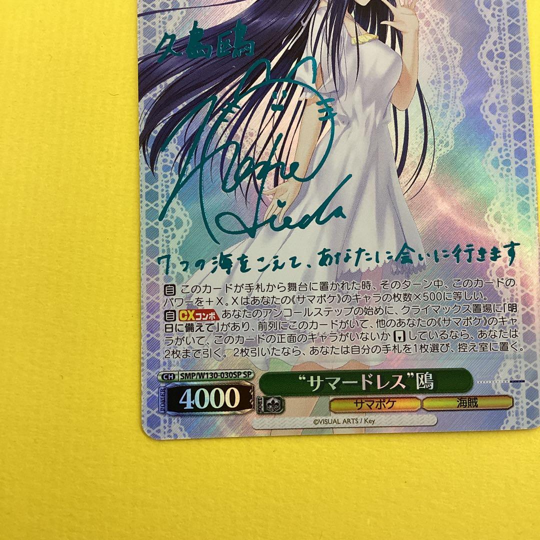 ヴァイスシュヴァルツ SP サイン　サマードレス 鴎　サマポケ