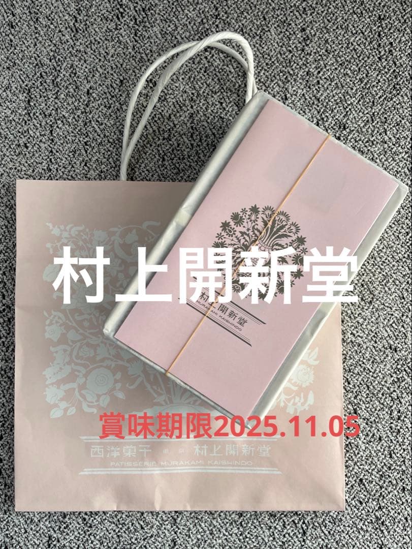 村上開新堂0号缶　賞味期限2025年11月05日
