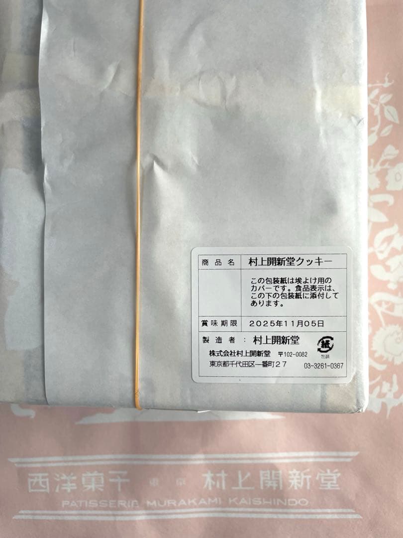 村上開新堂0号缶　賞味期限2025年11月05日