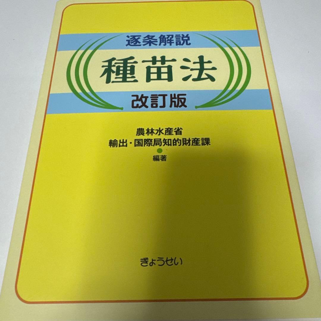 逐条解説種苗法