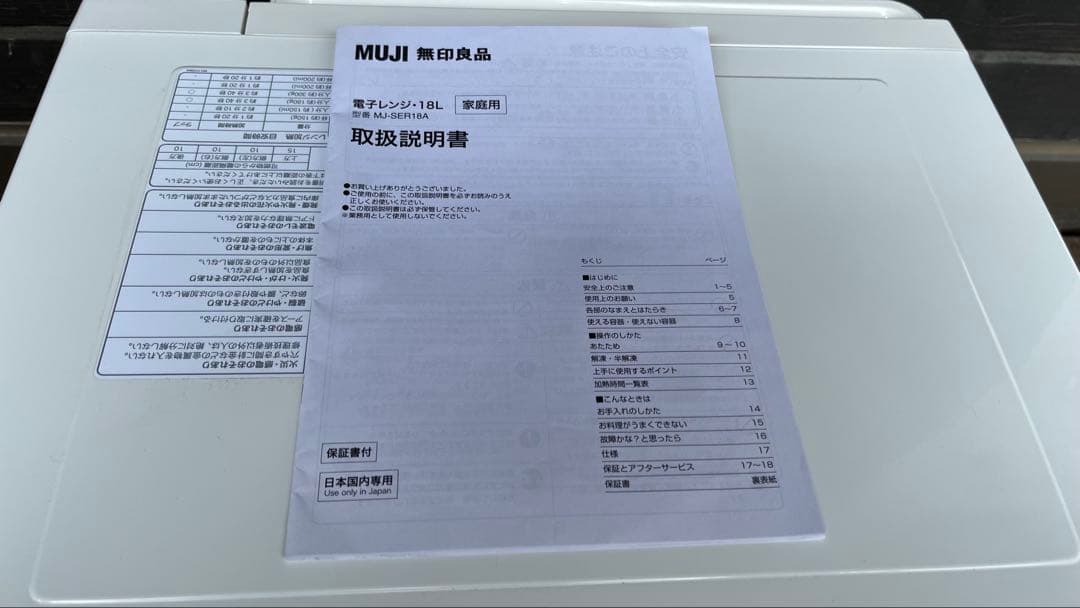 【美品中古】無印良品 電子レンジ　 2022年製 MJ-SER18A