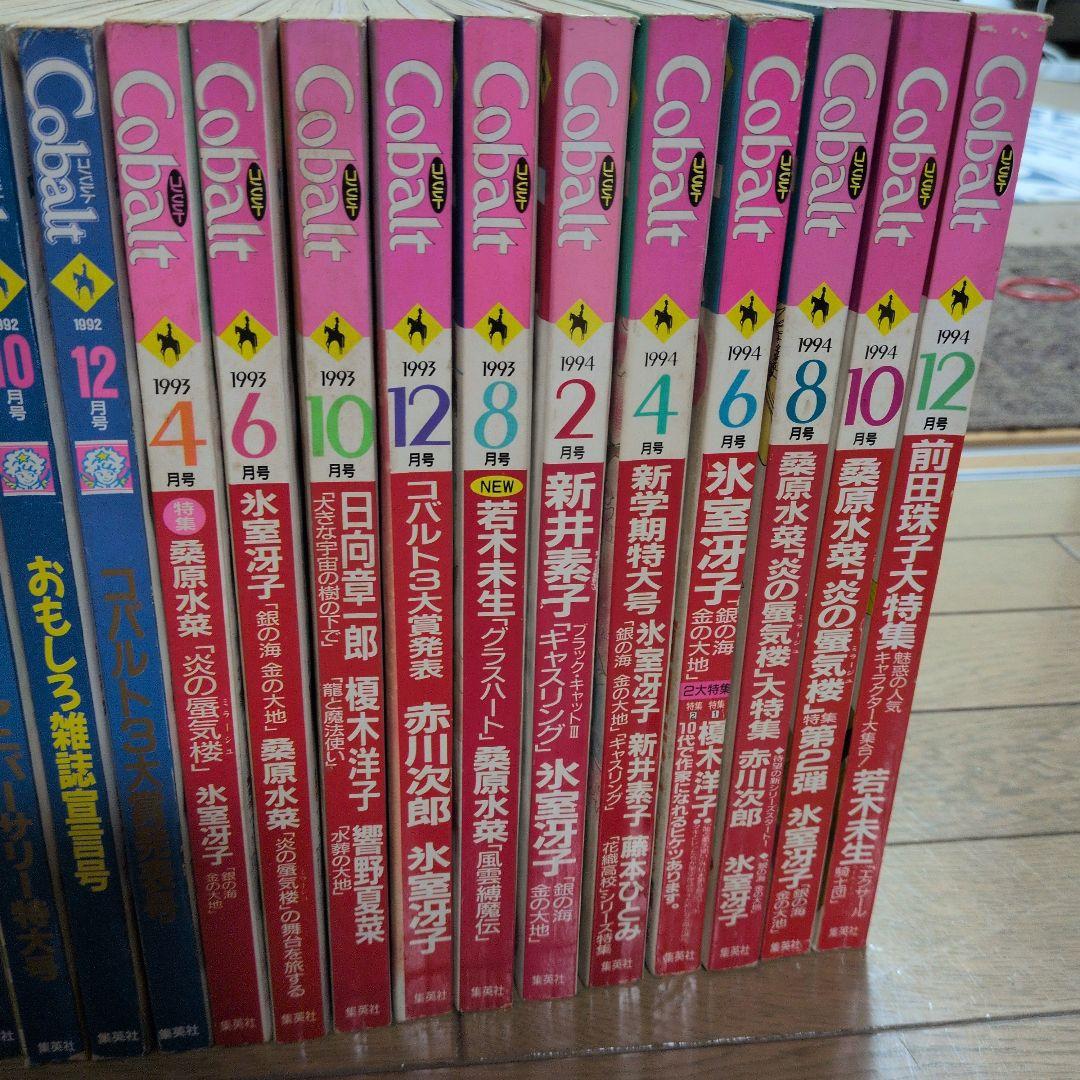 に*こ様 雑誌　cobalt コバルト　1991年〜1994年19冊セット　懐か