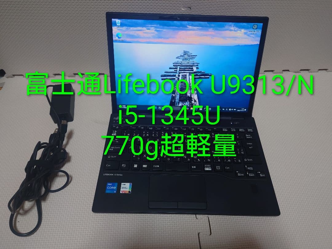 富士通Lifebook U9313/N i5-1345U最新770g超軽量PC①